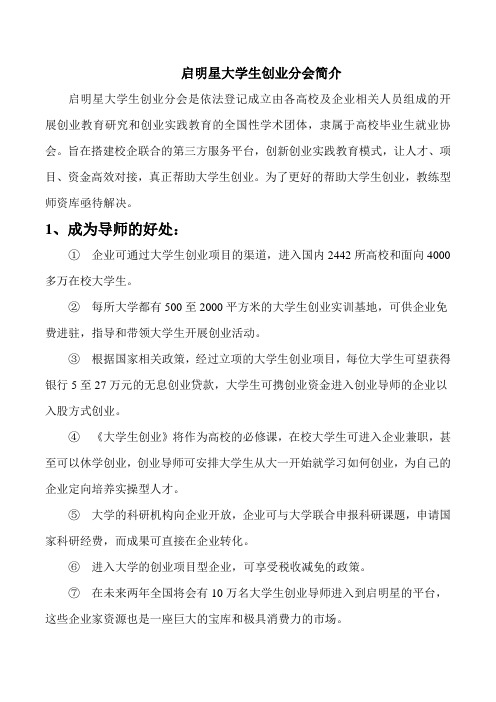 启明星大学生创业分会简介(简洁版)