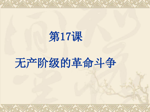 【初中历史】无产阶级的革命斗争PPT课件