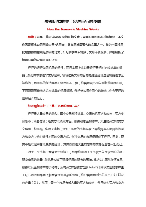 How the Economic Machine Works(宏观经济研究框架)