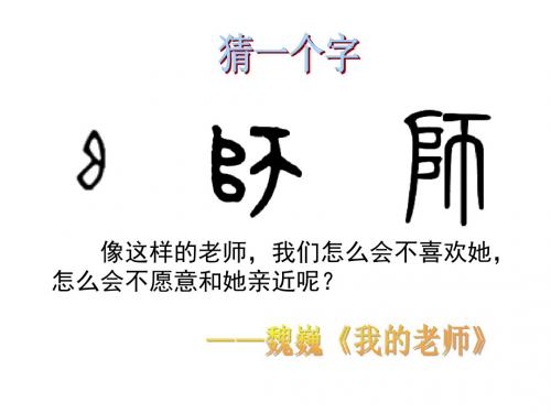 《我的老师》公开课ppt课件(29页)