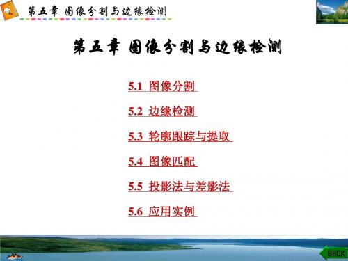 第五章 图像分割与边缘检测