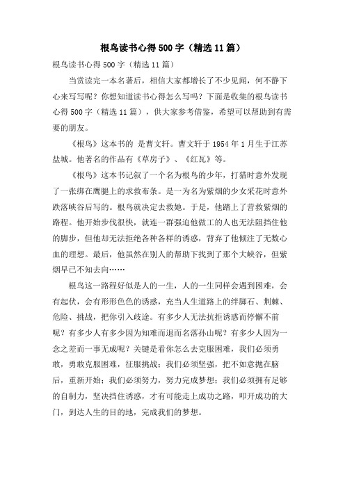 根鸟读书心得500字(11篇)