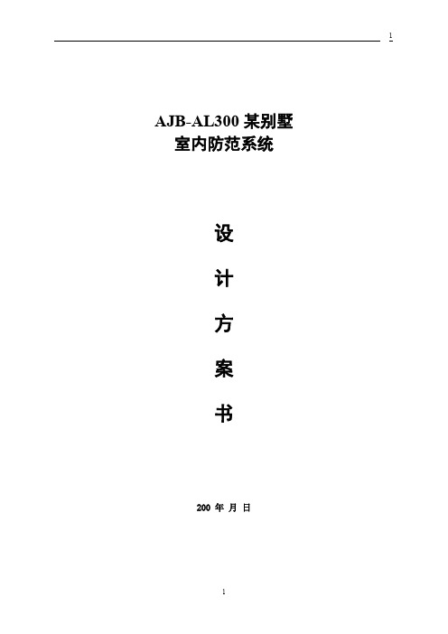 某别墅防范系统方案概要