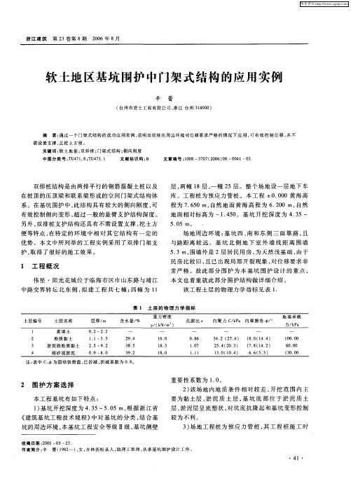 软土地区基坑围护中门架式结构的应用实例