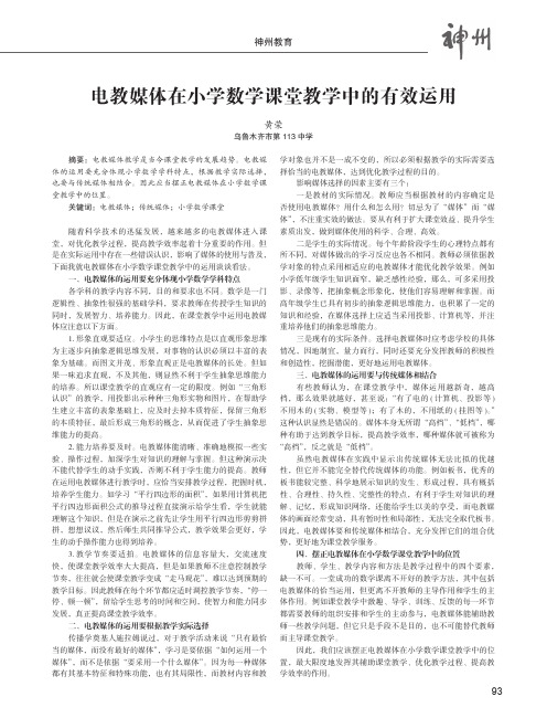 电教媒体在小学数学课堂教学中的有效运用