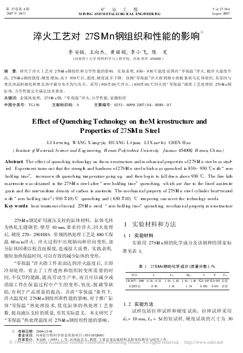 淬火工艺对27SiMn钢组织和性能的影响