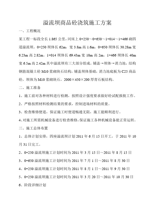 溢流坝商品砼浇筑施工方案 