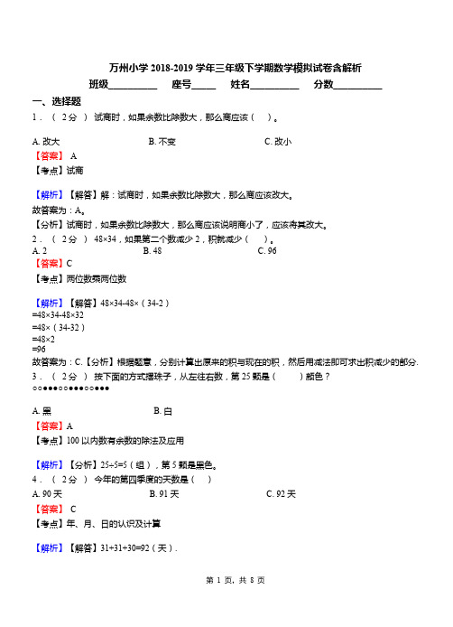 万州小学2018-2019学年三年级下学期数学模拟试卷含解析