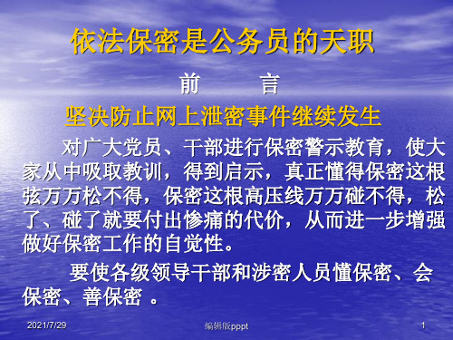 公务员保密教育培训课件