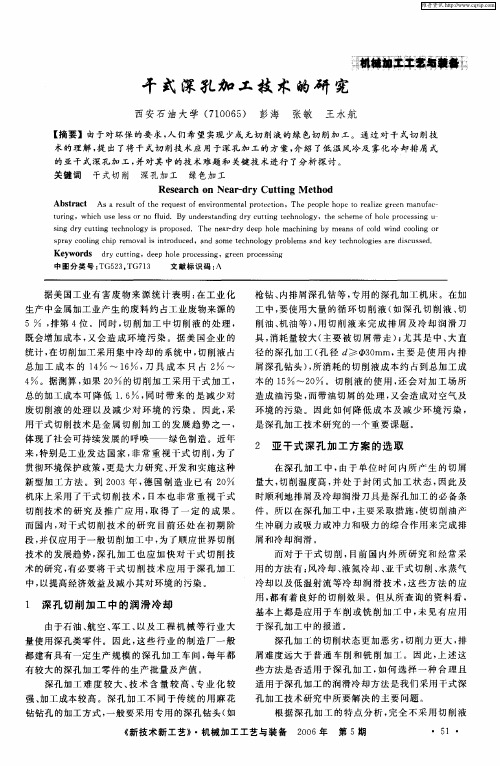 干式深孔加工技术的研究