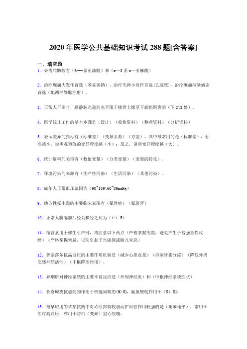 2020年医学公共基础知识考试288题J[含答案]