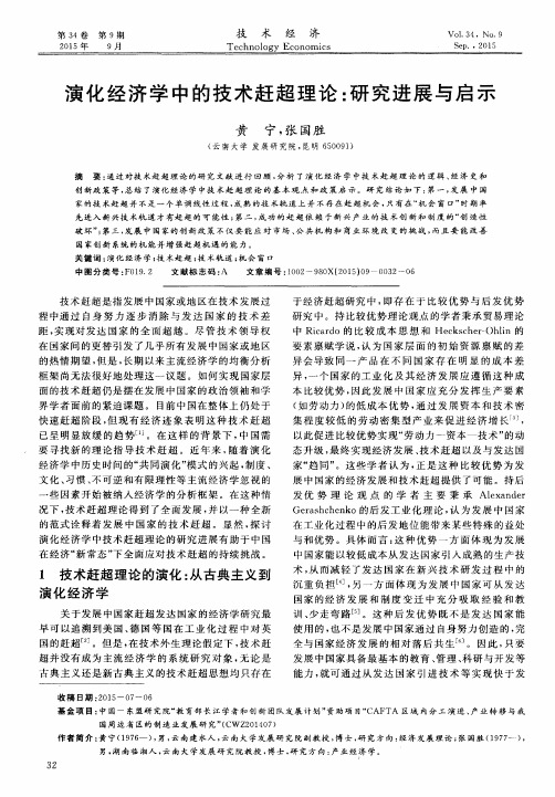 演化经济学中的技术赶超理论：研究进展与启示