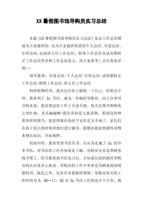 XX暑假图书馆导购员实习总结