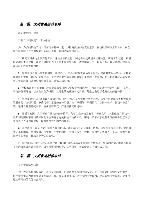 文明餐桌活动总结(共5篇)[修改版]