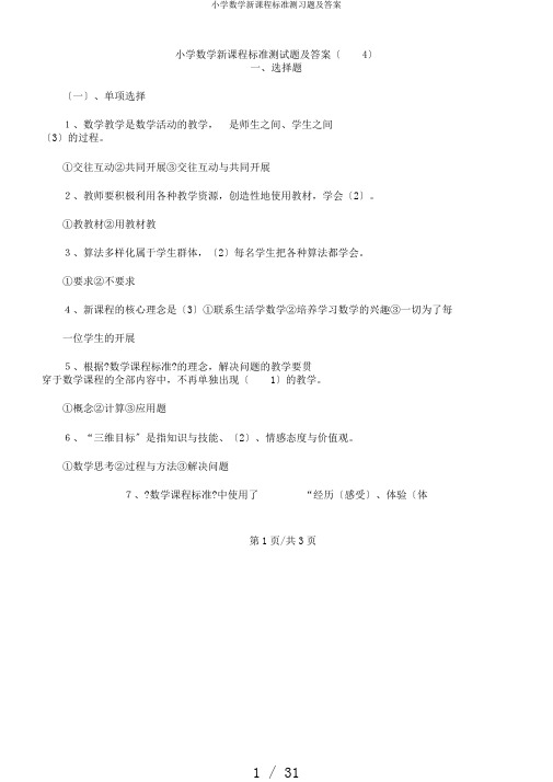 小学数学新课程标准测习题及答案