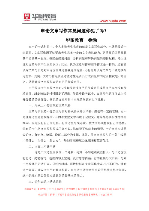 申论文章写作常见问题你犯了吗？