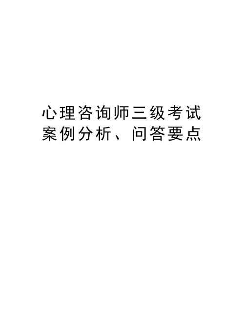 最新心理咨询师三级考试案例分析、问答要点