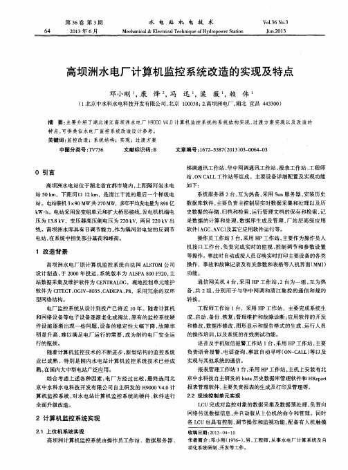 高坝洲水电厂计算机监控系统改造的实现及特点