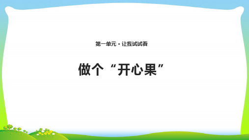 小学部编版道德与法治3 做个“开心果” 课件(共10张PPT).pptx