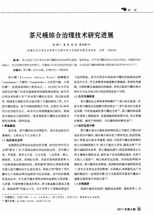 茶尺蠖综合治理技术研究进展