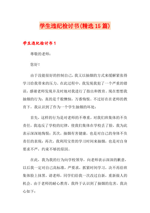 学生违纪检讨书(精选15篇)