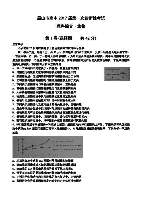 2017届四川省眉山市高三第一次诊断性考试生物试题及答案