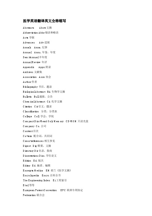 医学英语翻译英文全称缩写