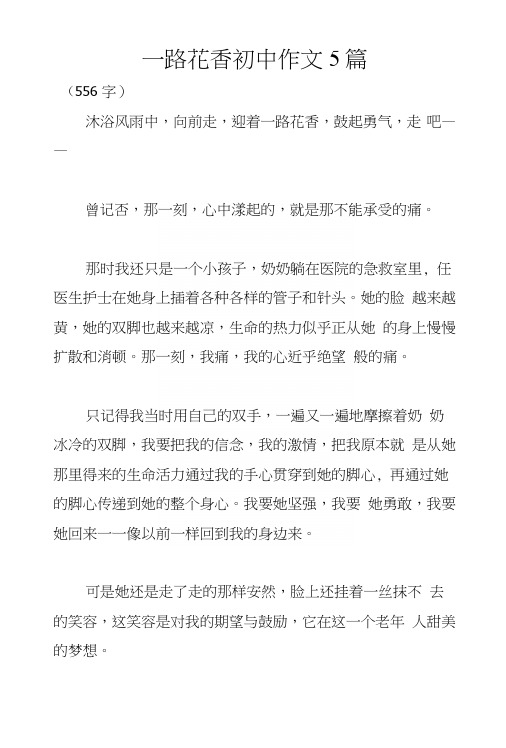 一路花香初中作文5篇