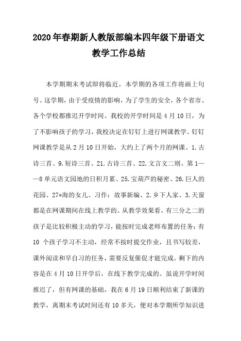 2020年春期新人教部编本四年级下册语文教学工作总结