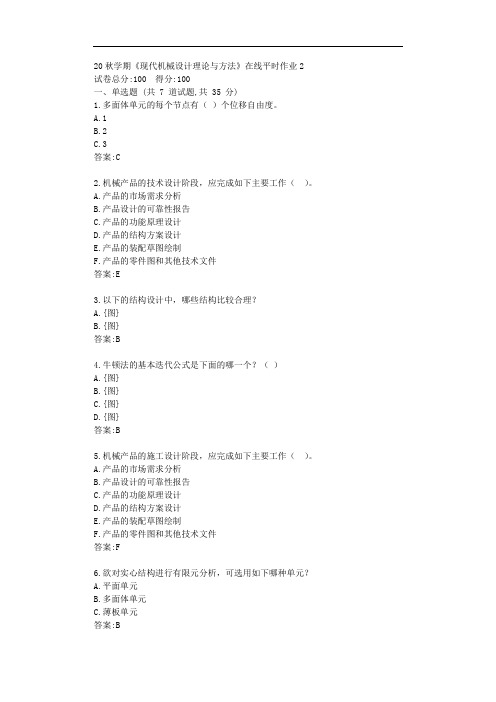 东大20秋学期《现代机械设计理论与方法》在线平时作业2【标准答案】
