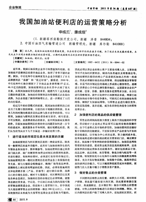 我国加油站便利店的运营策略分析