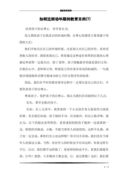 如何达到幼年期的教育目的(7)