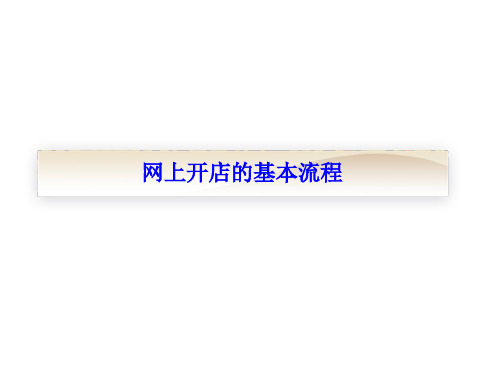 网上开店的基本流程介绍PPT课件( 31页)
