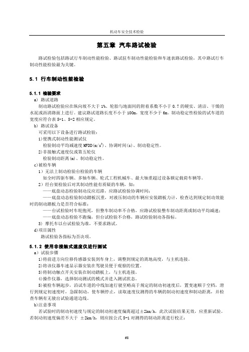 第五章路试检验
