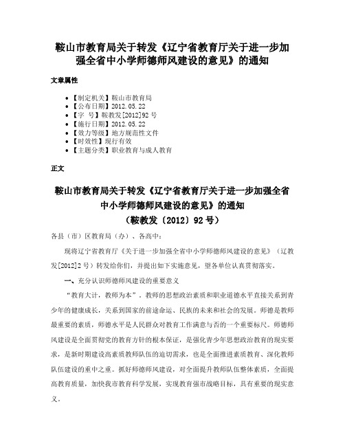 鞍山市教育局关于转发《辽宁省教育厅关于进一步加强全省中小学师德师风建设的意见》的通知