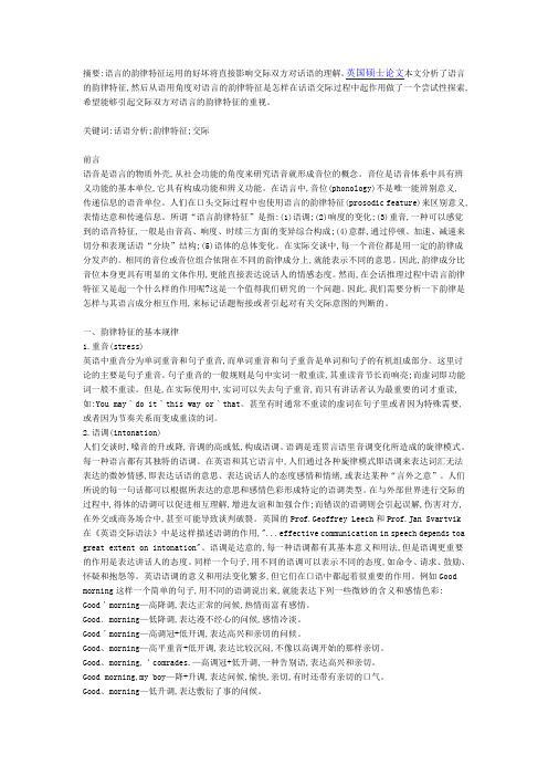话语分析中的韵律特征的谈论