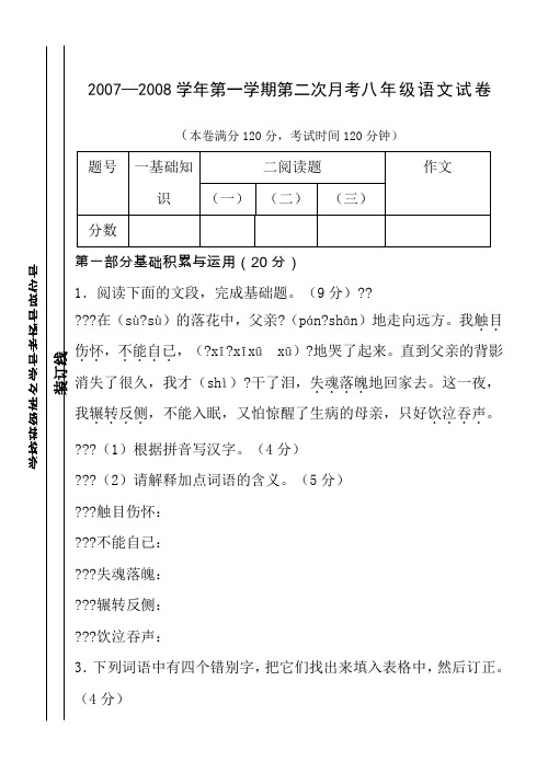 2007—2008学年苏教版第一学期第二次月考八年级语文试卷