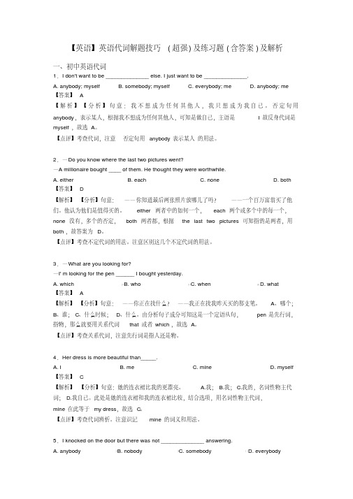 【英语】英语代词解题技巧(超强)及练习题(含答案)及解析