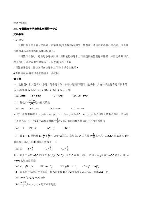 2012年普通高等学校招生全国统一考试新课标卷(数学文)word有答案
