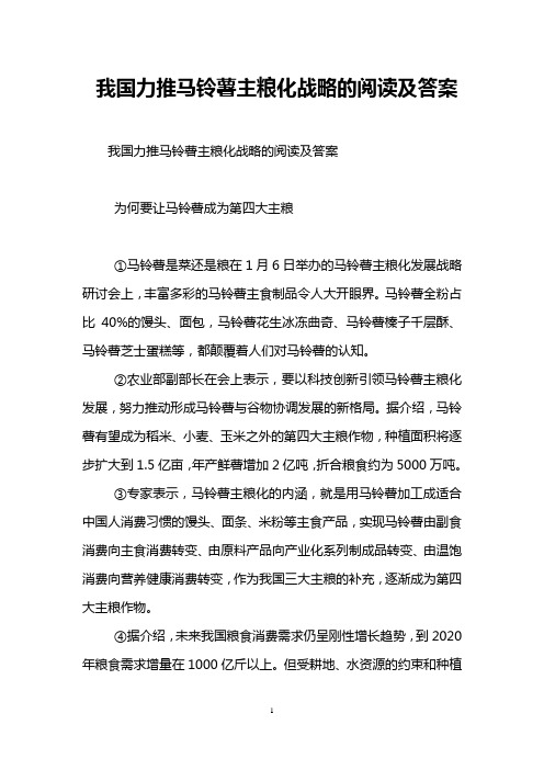 我国力推马铃薯主粮化战略的阅读及答案