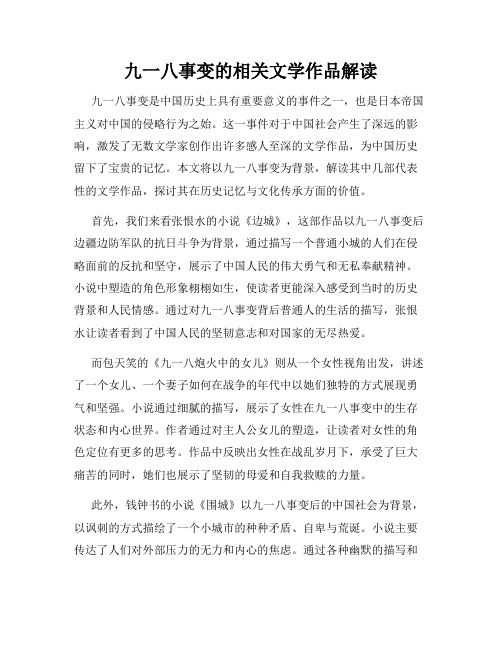 九一八事变的相关文学作品解读