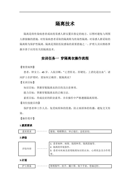 基础护理学-实训05.隔离技术