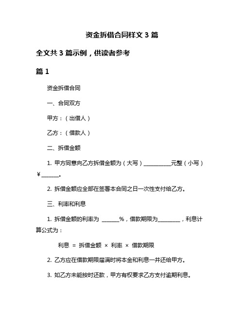 资金拆借合同样文3篇