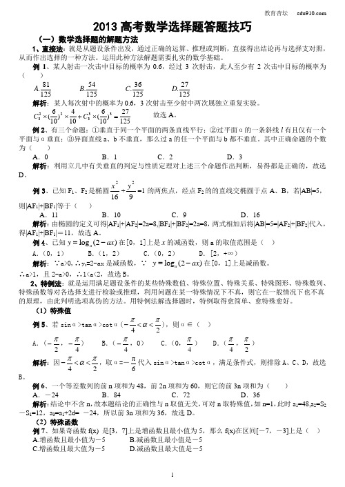2013高考数学选择题答题技巧