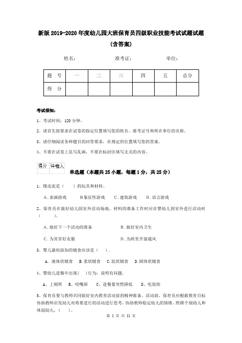 新版2019-2020年度幼儿园大班保育员四级职业技能考试试题试题(含答案)