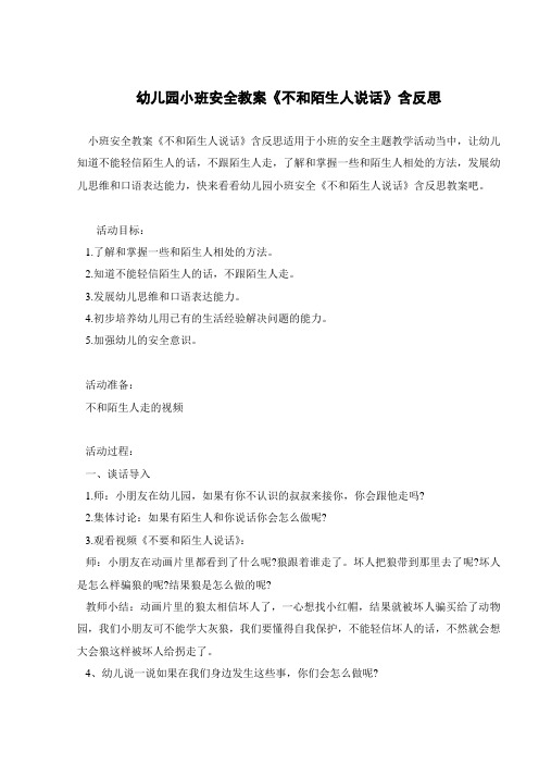 幼儿园小班安全教案《不和陌生人说话》含反思 