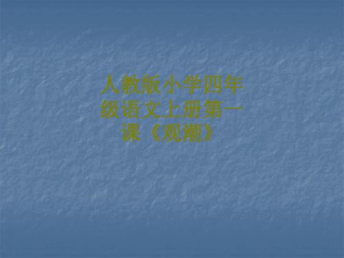 人教版小学四年级语文上册第一课观潮课件