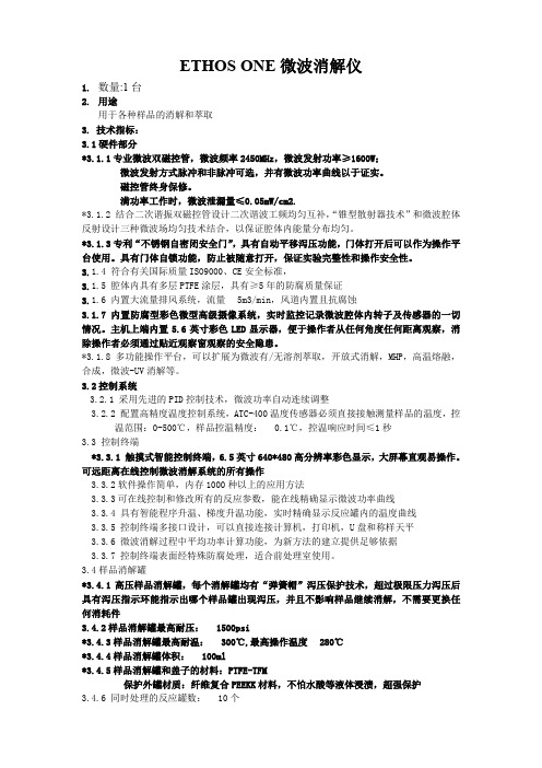 ETHOSONE微波消解仪