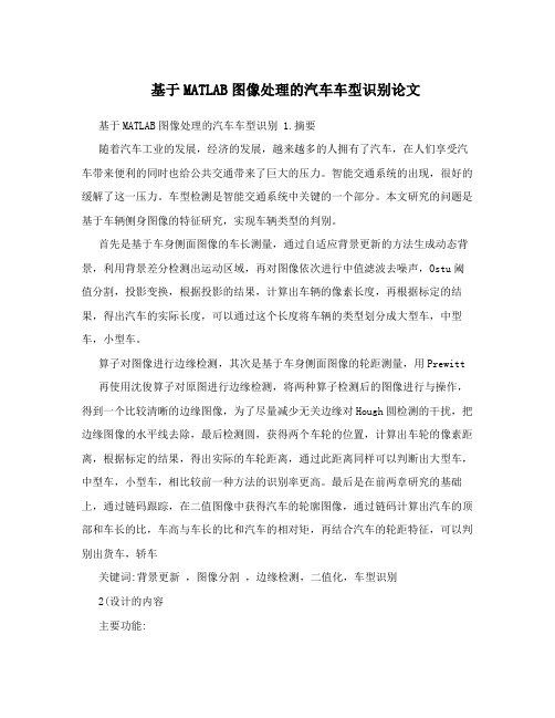 基于MATLAB图像处理的汽车车型识别论文