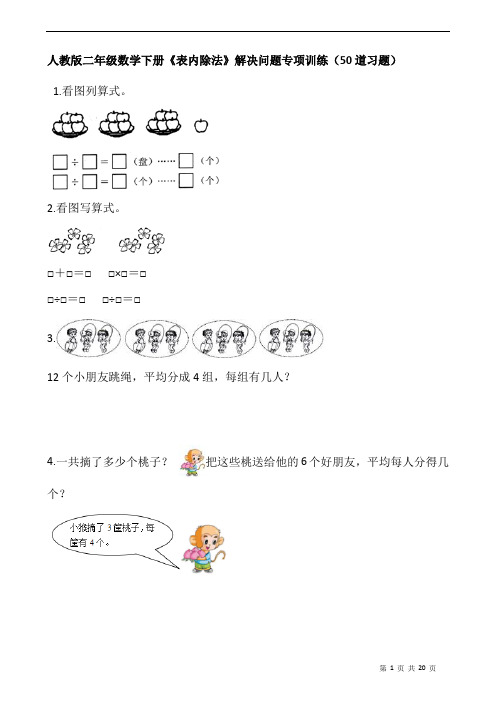 人教版二年级数学下册《表内除法》解决问题专项训练(50道习题)